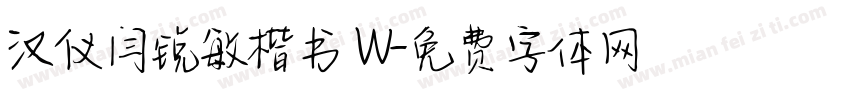 汉仪闫锐敏楷书 W字体转换